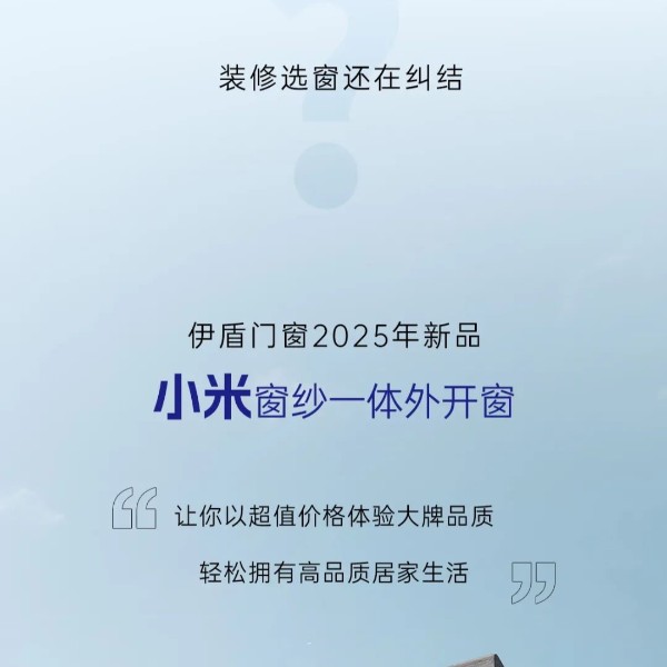 伊盾門窗2025新品上市丨小米窗紗一體外開窗