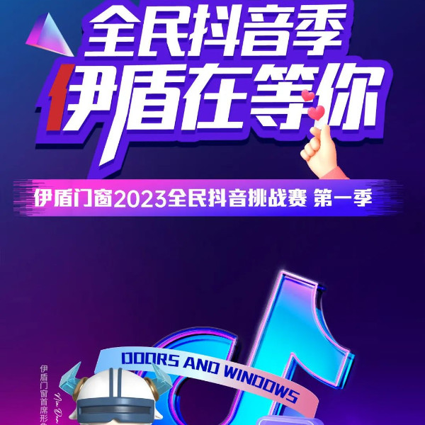 伊盾全民抖音挑戰(zhàn)賽火熱開啟！超多大獎等你來拿！