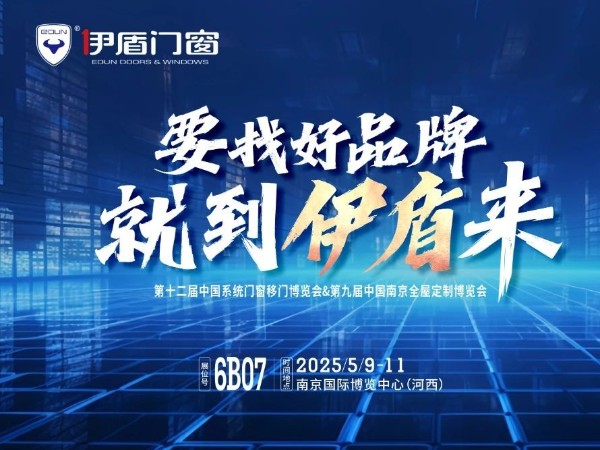 伊盾門窗將亮相南京門窗移門定制展！上海運營中心即將盛大開業賦能經銷商！