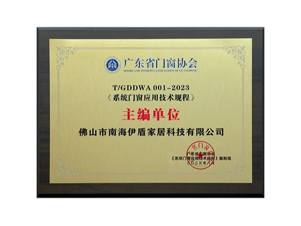 2023系統(tǒng)門窗應用技術規(guī)程主編單位