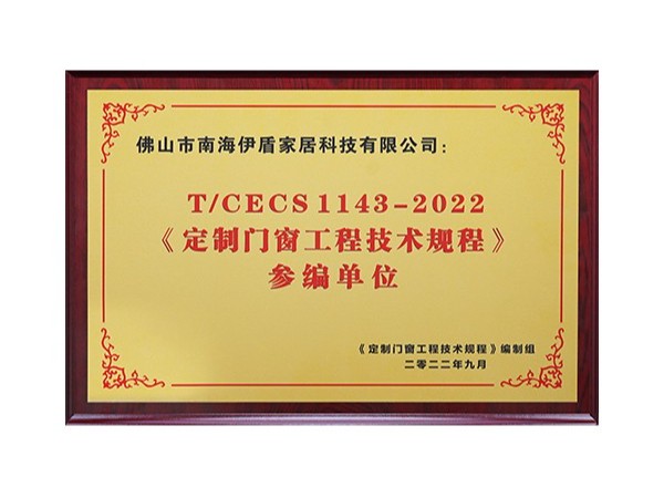 2022《定制門窗工程技術規(guī)程》參編單位