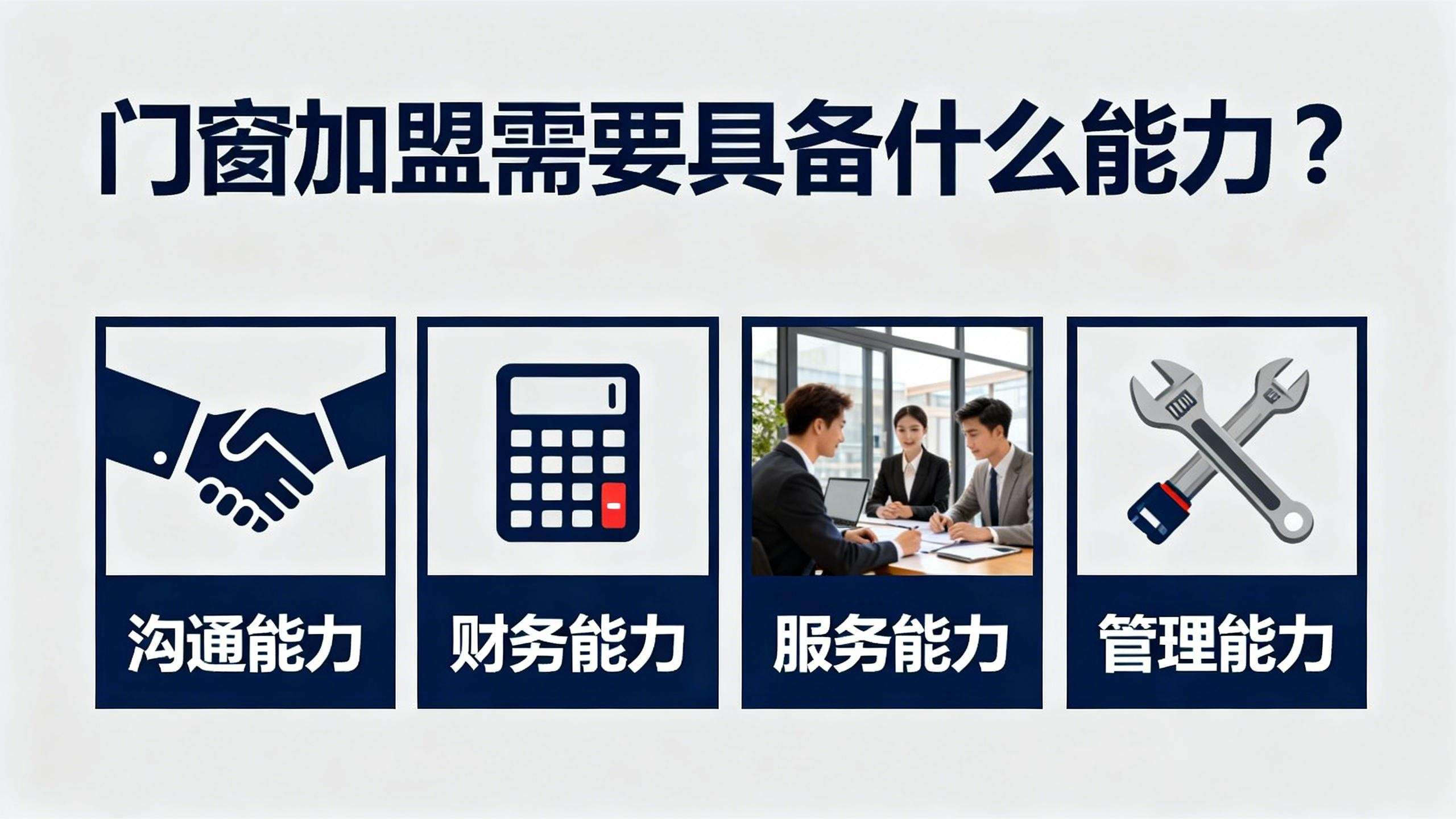 門窗加盟需要具備什么能力？