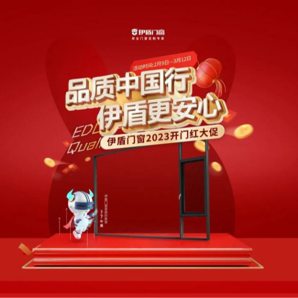 開門紅 紅一年丨伊盾門窗開門紅大促一階段目標(biāo)完成率214%！