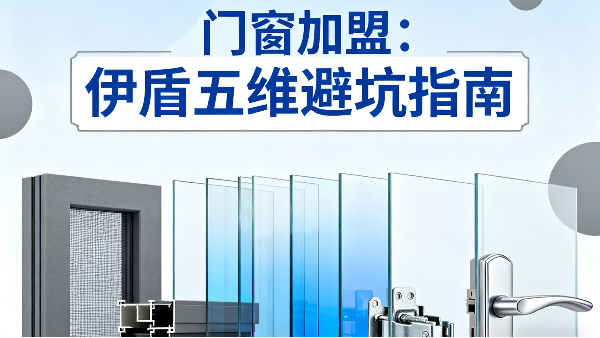 門窗加盟：伊盾2025年五維避坑指南