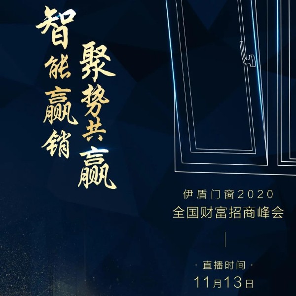 伊盾門窗十大品牌 紅星美凱龍聯合全國線上招商峰會