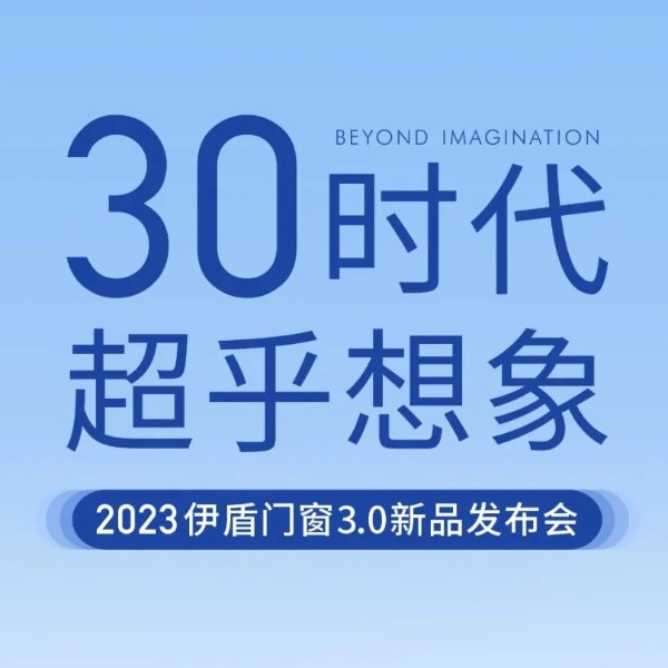 30時(shí)代 超乎想象丨伊盾門窗3.0新品發(fā)布會(huì)即將啟幕！