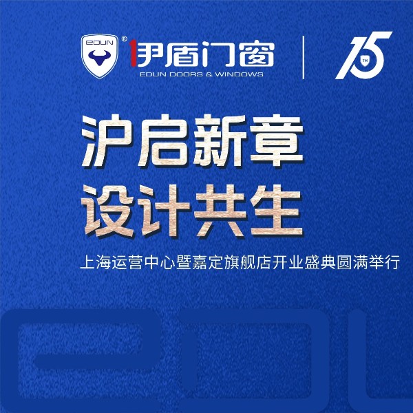 滬啟新章 設(shè)計共生 | 伊盾門窗上海運營中心暨嘉定旗艦店開業(yè)盛典圓滿落幕