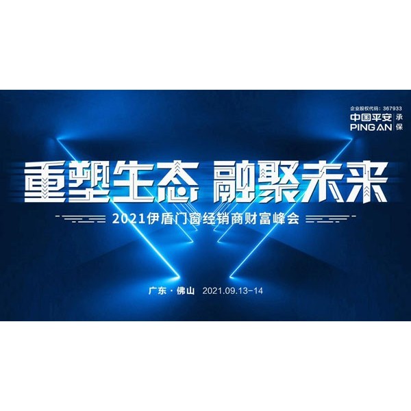 預告來襲|2021伊盾門窗經銷商財富峰會蓄勢待發