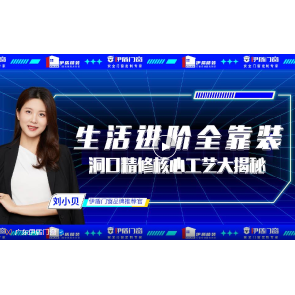 生活進(jìn)階全靠裝，洞口精修核心工藝大揭秘