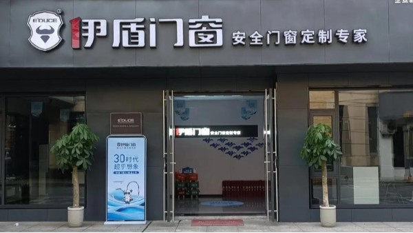 加盟門窗應該怎么選？揭秘伊盾門窗4大核心優勢，助您搶占市場先機！