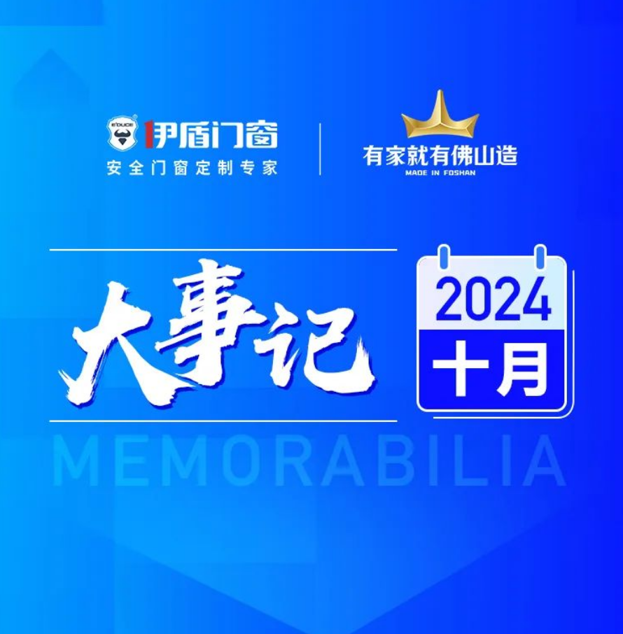 首批國補(bǔ)品牌 展現(xiàn)非凡實(shí)力丨伊盾門窗10月大事記