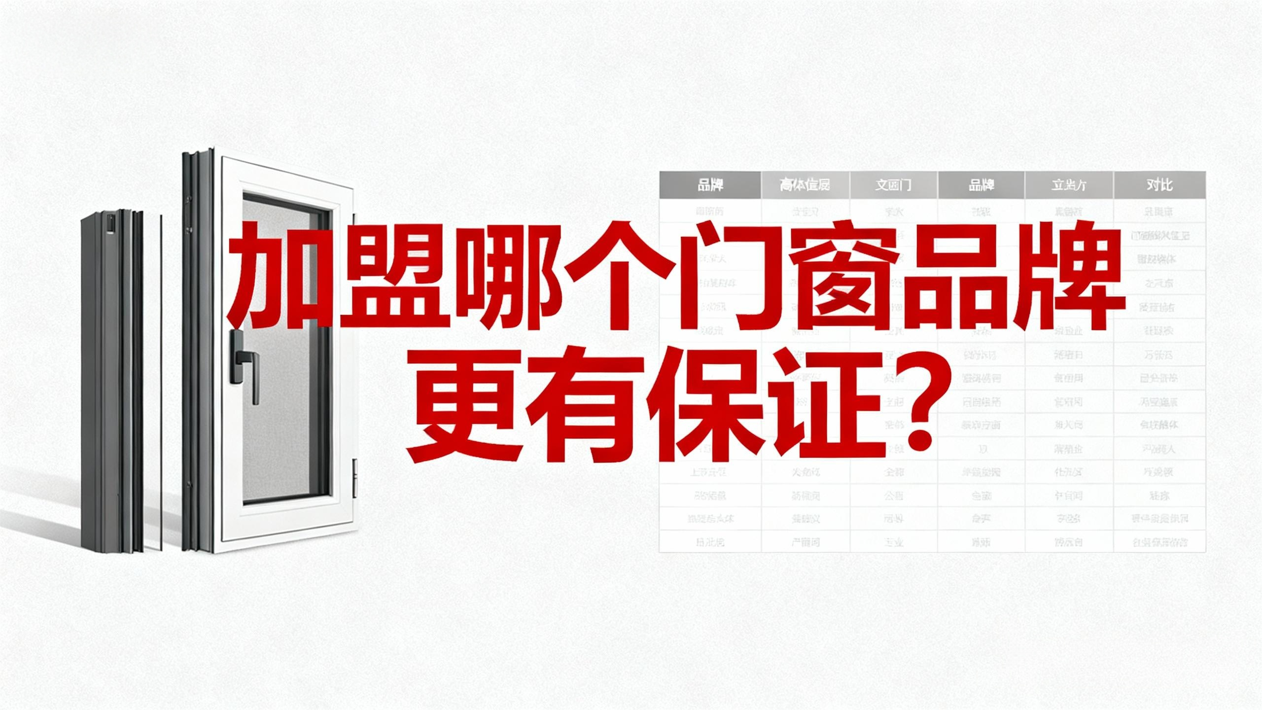 加盟哪個門窗品牌更有保證？