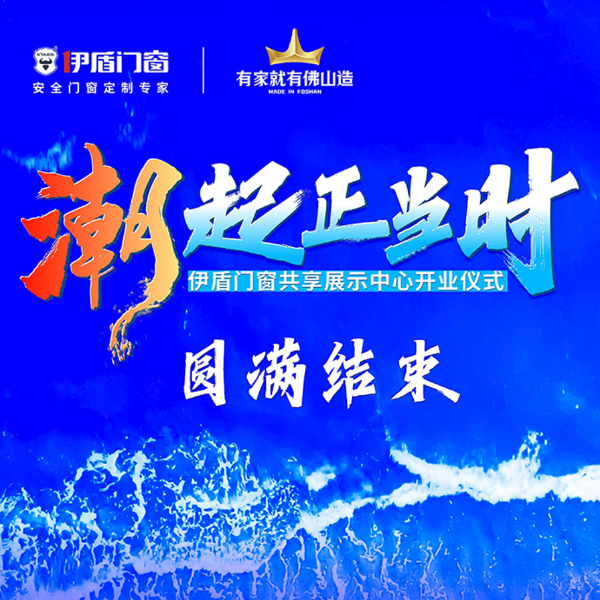 潮起正當時丨伊盾門窗共享展示中心開業儀式圓滿結束！