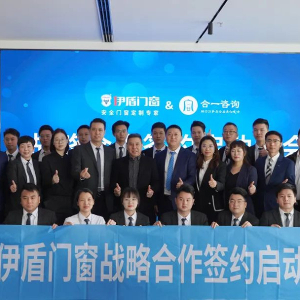 把握趨勢 迎接增長 | 伊盾門窗&合一咨詢戰略合作簽約啟動大會