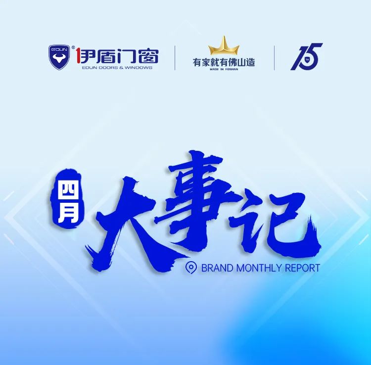 培訓(xùn)大促賦能 助力業(yè)績(jī)?cè)鲩L(zhǎng)丨伊盾門窗4月大事記