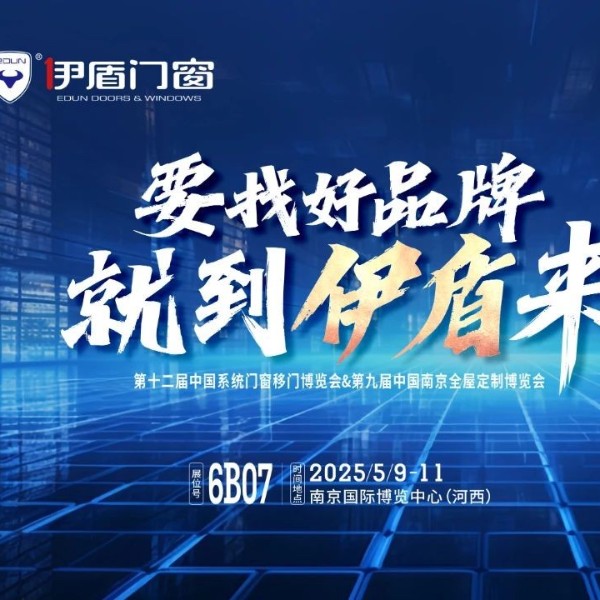 伊盾門窗將亮相南京門窗移門定制展！上海運(yùn)營(yíng)中心即將盛大開(kāi)業(yè)賦能經(jīng)銷商！