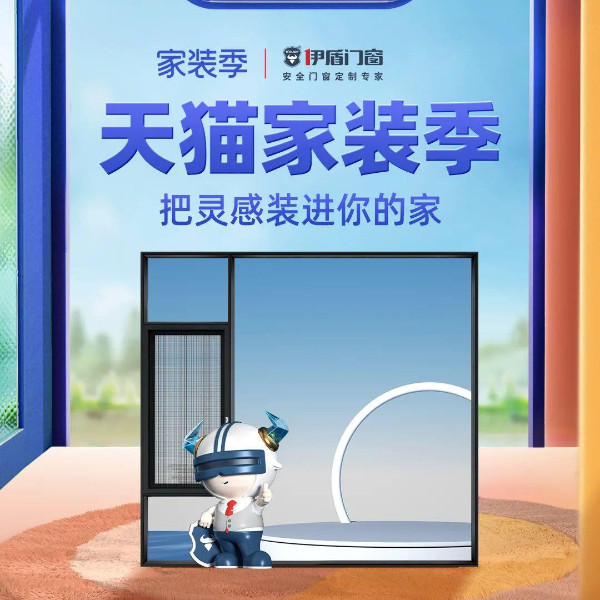 天貓家裝季丨伊盾天貓旗艦店每滿200-20，上不封頂！