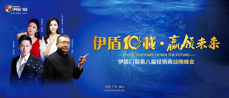 伊盾10載，贏領未來——伊盾門窗即將舉辦第八屆經銷商戰略峰會！01